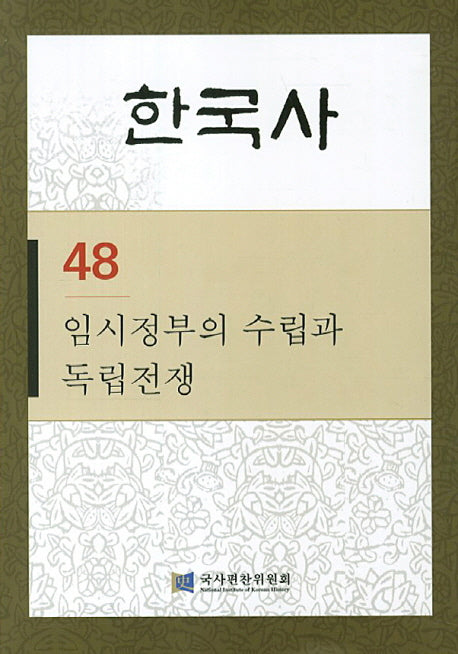 한국사 48: 임시정부의 수립과 독립전쟁(반양장)