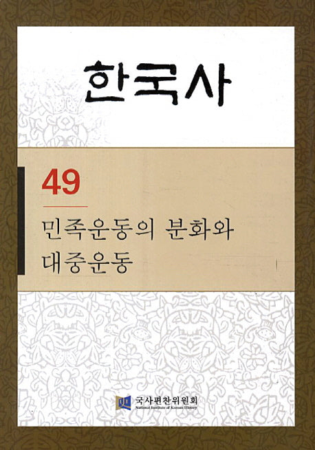 한국사 49: 민족운동의 분화와 대중운동