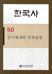 한국사 50: 전시체제와 민족운동