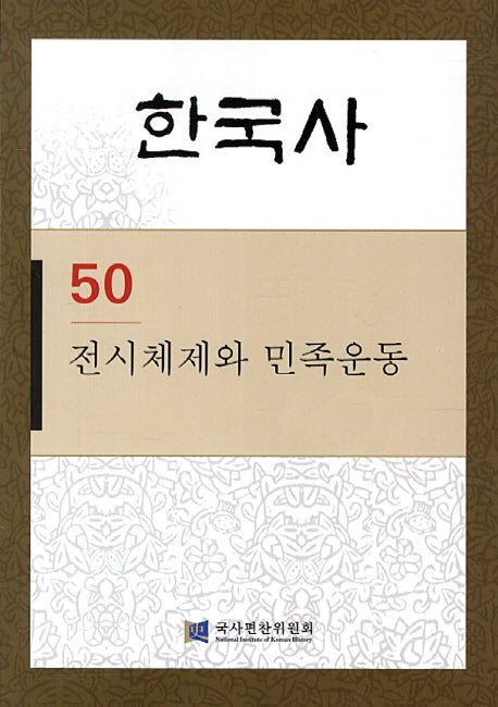한국사 50: 전시체제와 민족운동