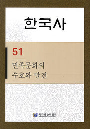 한국사 51: 민족문화의 수호와 발전