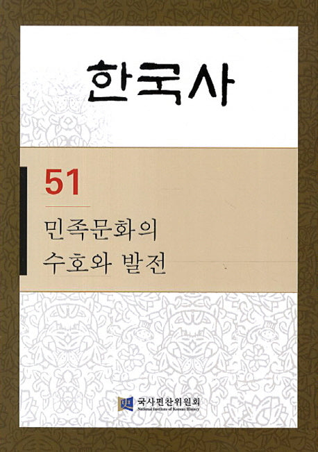한국사 51: 민족문화의 수호와 발전