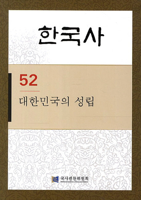 한국사 52: 대한민국의 성립