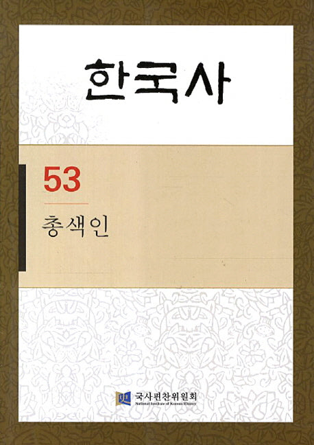 한국사 53: 총색인
