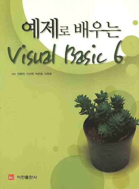 VISUAL Basic 6(예제로 배우는)