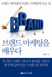 브랜드 마케팅을 배우다