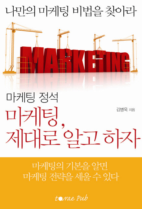 마케팅 제대로 알고 하자(마케팅 정석)