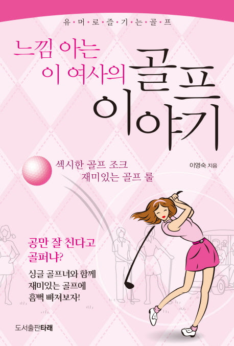 느낌 아는 이 여사의 골프이야기