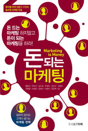 돈 되는 마케팅