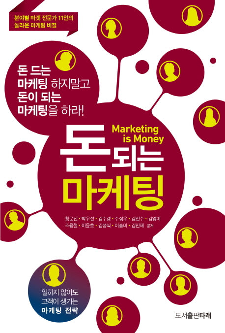 돈 되는 마케팅