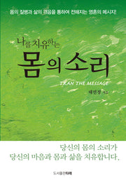 몸의 소리(나를 치유하는)