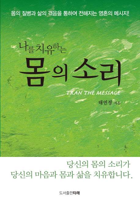 몸의 소리(나를 치유하는)