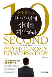 10초 안에 상대를 파악하라