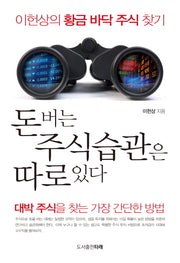 돈 버는 주식습관은 따로 있다