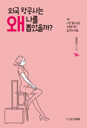 외국 항공사는 왜 나를 뽑았을까?