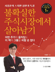 불확실한 주식시장에서 살아남기