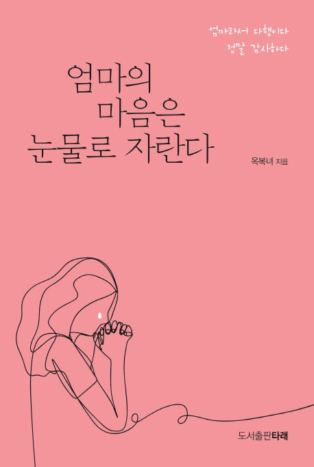 엄마의 마음은 눈물로 자란다