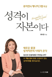 성격이 자본이다