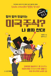 미국주식? 나 혼자 산다!(feat 어쩌면 모르고)(할까 말까 망설이는)