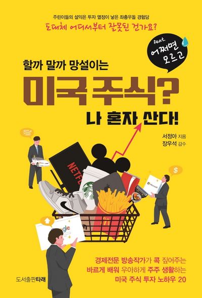 미국주식? 나 혼자 산다!(feat 어쩌면 모르고)(할까 말까 망설이는)