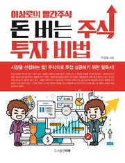 돈 버는 주식투자 비법(이상로의 빨간 주식)