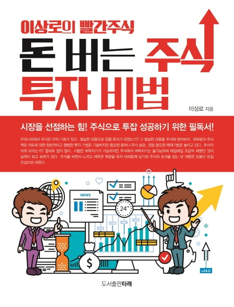 돈 버는 주식투자 비법(이상로의 빨간 주식)