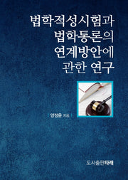법학적성시험과 법학통론의 연계방안에 관한 연구