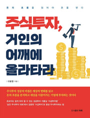 주식투자, 거인의 어깨에 올라타라