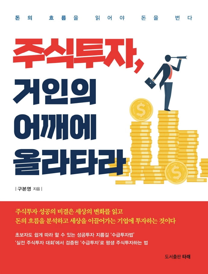 주식투자, 거인의 어깨에 올라타라