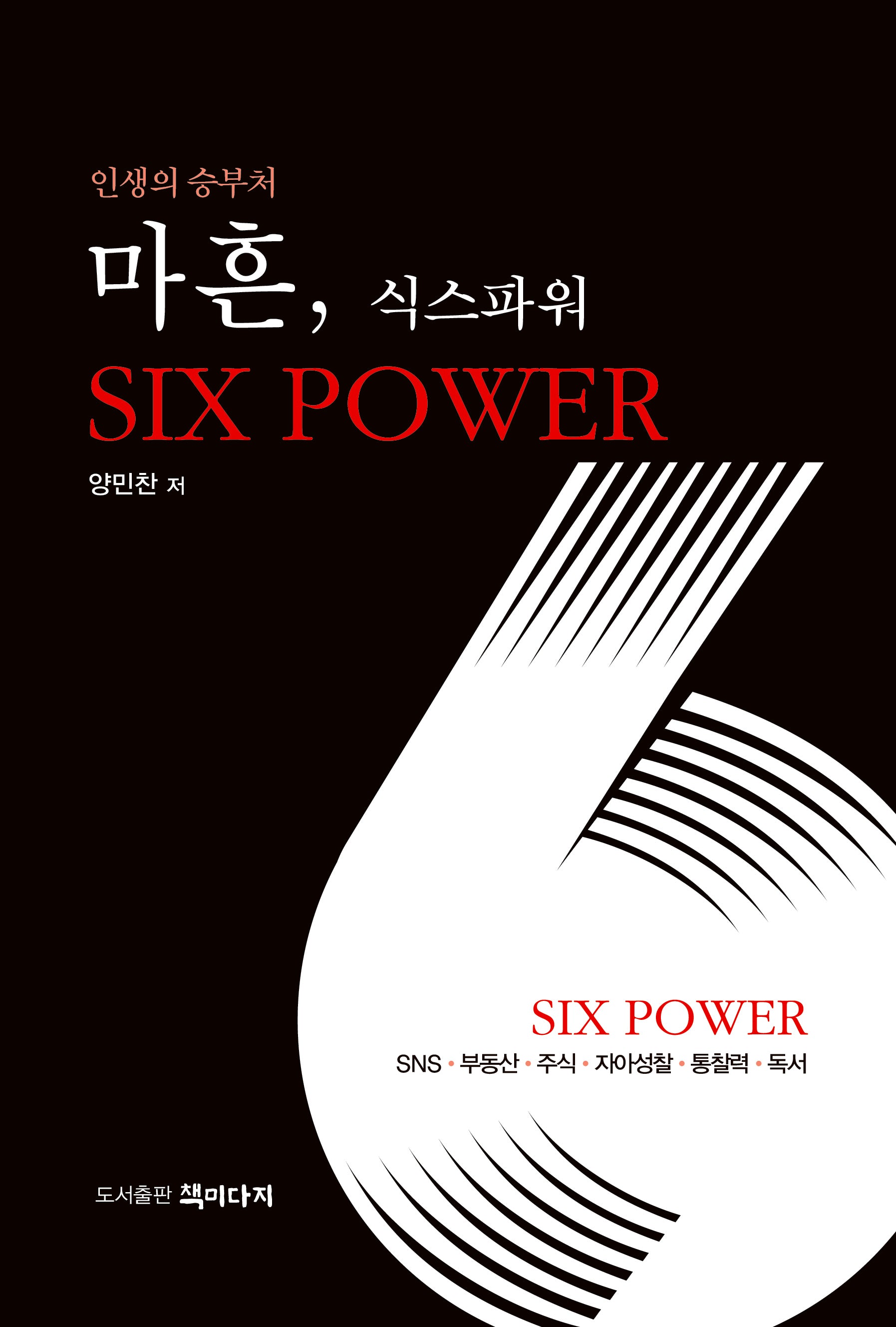 마흔, 식스 파워