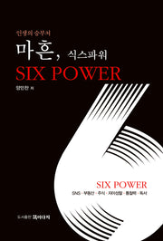 마흔, 식스 파워