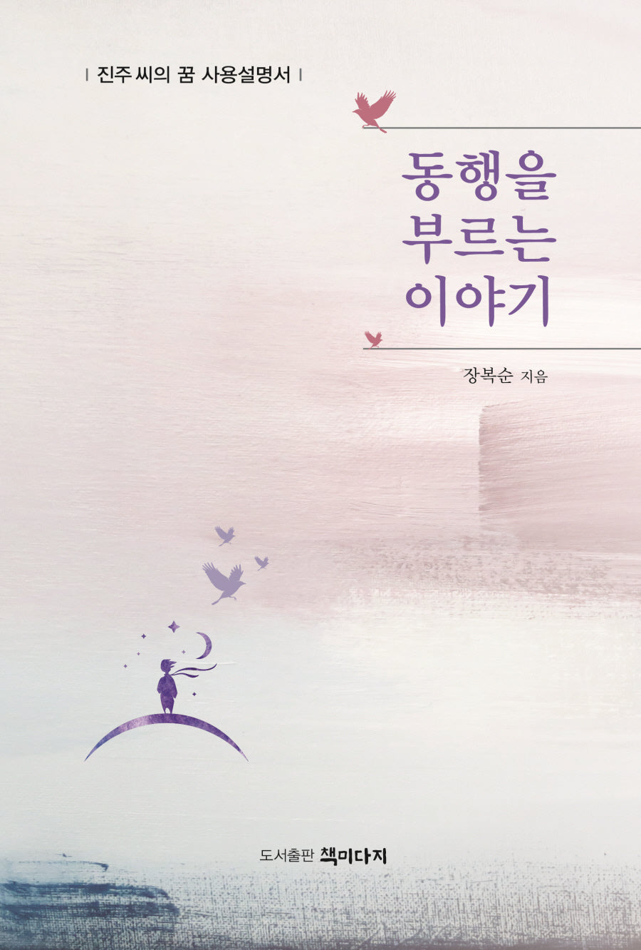 동행을 부르는 이야기