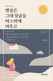햇살은 그대 얼굴을 따스하게 비추고