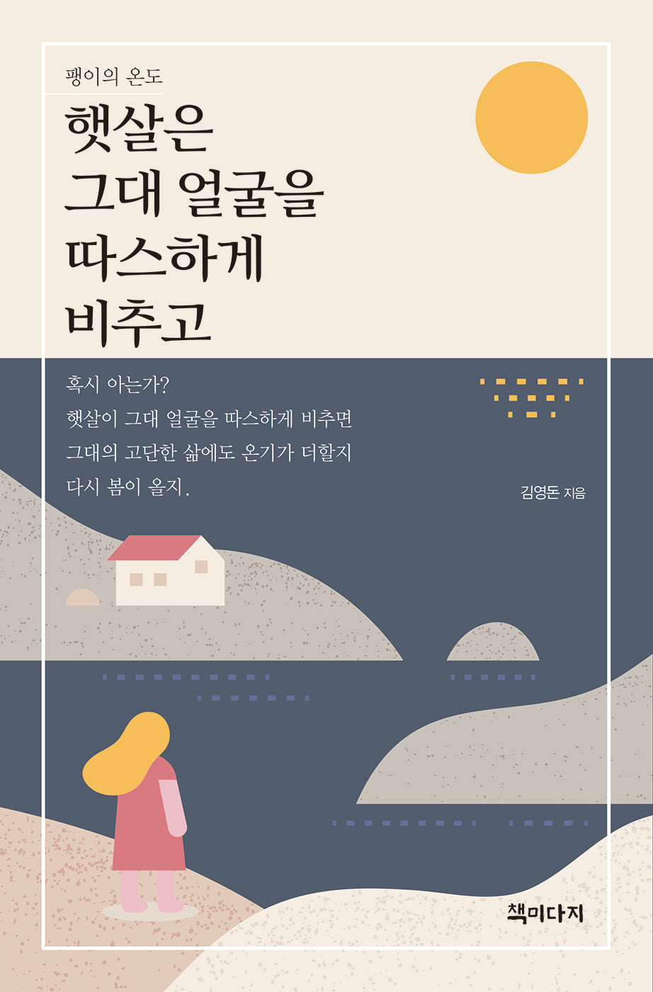 햇살은 그대 얼굴을 따스하게 비추고