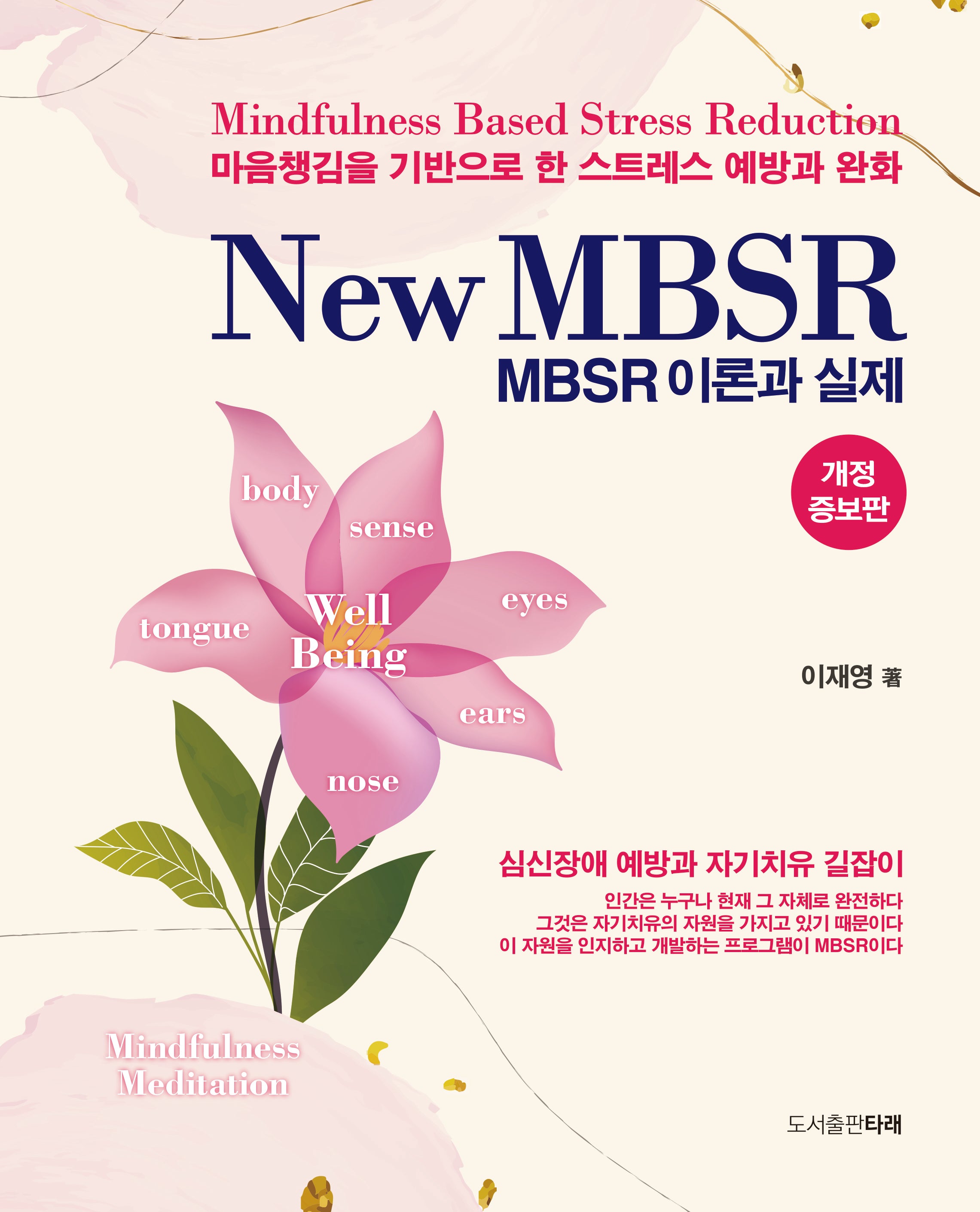 New MBSR 이론과 실제(개정증보판)