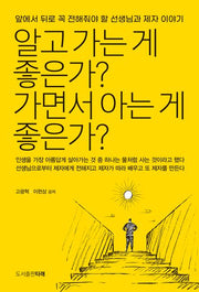 알고 가는 게 좋은가? 가면서 아는 게 좋은가?