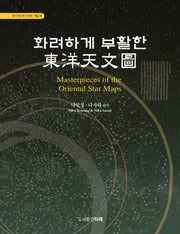화려하게 부활한 동양천문도(한국천문학사대계 4)