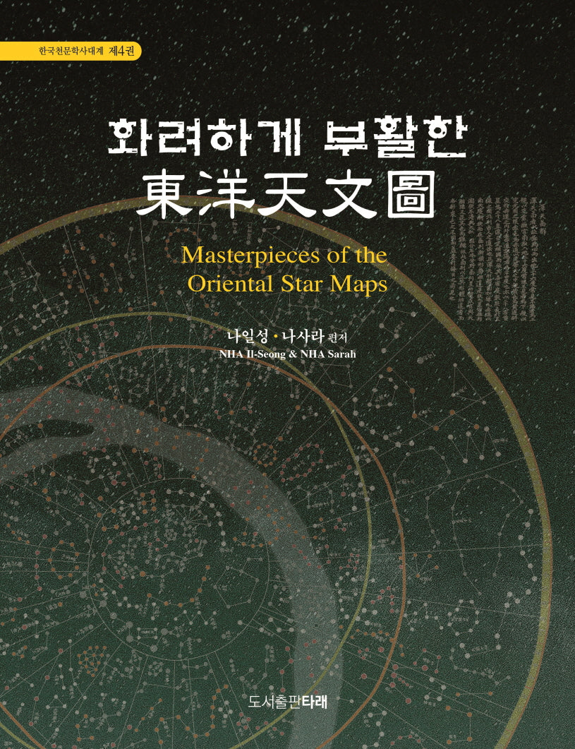 화려하게 부활한 동양천문도(한국천문학사대계 4)