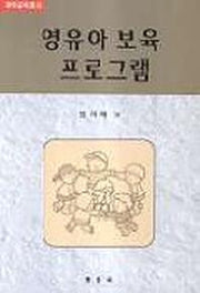 영유아 보육 프로그램