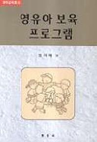 영유아 보육 프로그램