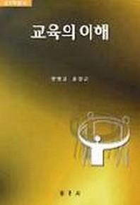 교육의 이해