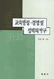교육행정 경영 및 정책의 탐구
