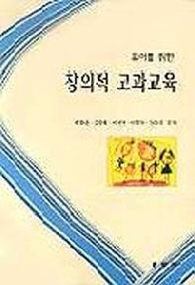 창의적 교과교육(유아를 위한)