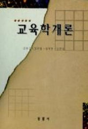 교육학개론