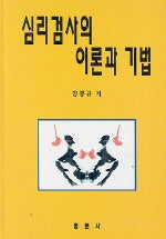 심리검사의 이론과 기법(2판)(양장본 Hardcover)
