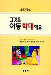 그것은 아동학대예요(개정증보판)