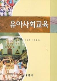 유아사회교육
