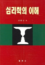 심리학의 이해(2판)