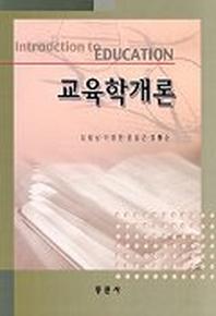 교육학개론