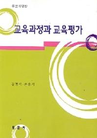 교육과정과 교육평가(4판)